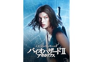 バイオハザード II　アポカリプス