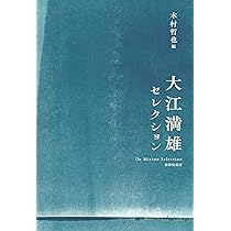 大江満雄セレクション | 大江満雄, 木村哲也 |本 | 通販 | Amazon