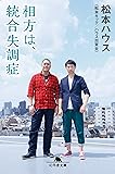 相方は、統合失調症 (幻冬舎こころの文庫)