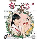 連続テレビ小説 なつぞら Part2 (NHKドラマ・ガイド)