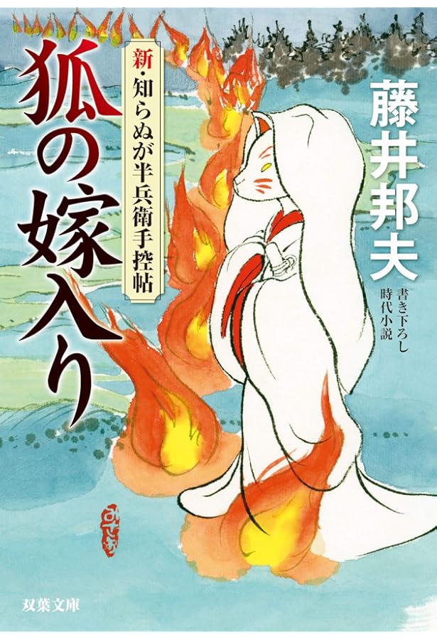 Amazon.co.jp: 片えくぼ-新・知らぬが半兵衛手控帖(5) (双葉文庫