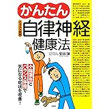 ［イラスト図解］かんたん自律神経健康法 小指湿布とバランス体操で気になる症状を改善！
