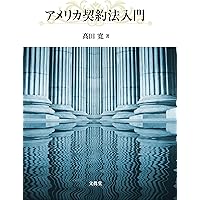 体系アメリカ契約法: 英文契約の理論と法務 | 平野 晋 |本 | 通販 | Amazon