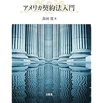 アメリカ契約法入門 | 髙田 寛 |本 | 通販 | Amazon