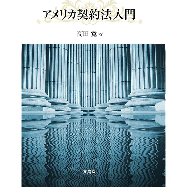 体系アメリカ契約法: 英文契約の理論と法務 | 平野 晋 |本 | 通販 | Amazon