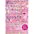 「恋愛のどん底」から抜け出して今より1000倍愛される方法 大好きな人と幸せになるための「未来設定」の仕方