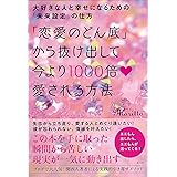 「恋愛のどん底」から抜け出して今より1000倍愛される方法 大好きな人と幸せになるための「未来設定」の仕方