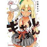 ギャルごはん 10 (ヤングアニマルコミックス)