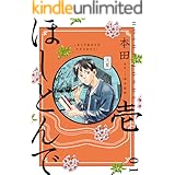 ほしとんで01 (ジーンＬＩＮＥコミックス)