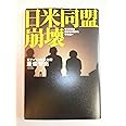 日米同盟崩壊 もう米軍は日本を中国から守らない