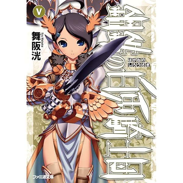 Amazon.co.jp: 鋼鉄の暗黒兎騎士 電子DX版 鋼鉄の白兎騎士団 (ファミ通
