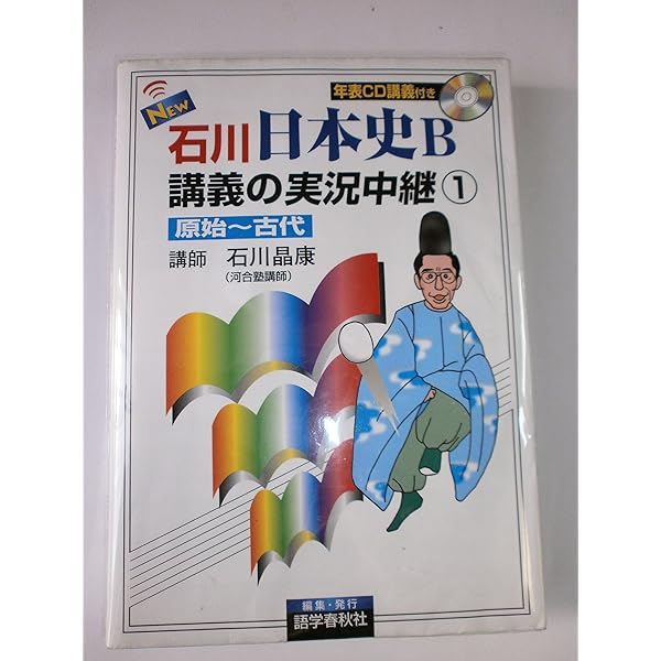 NEW石川日本史B講義の実況中継(2) 中世~近世 実況中継シリーズ