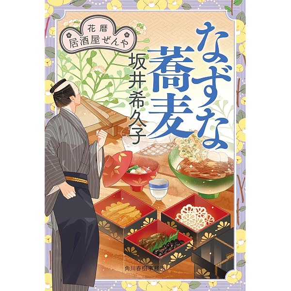 Amazon.co.jp: 桜ちらし 花暦 居酒屋ぜんや (時代小説文庫) 電子書籍