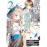 底辺戦士、チート魔導師に転職する！ 2巻 (デジタル版ガンガンコミックスＵＰ！)