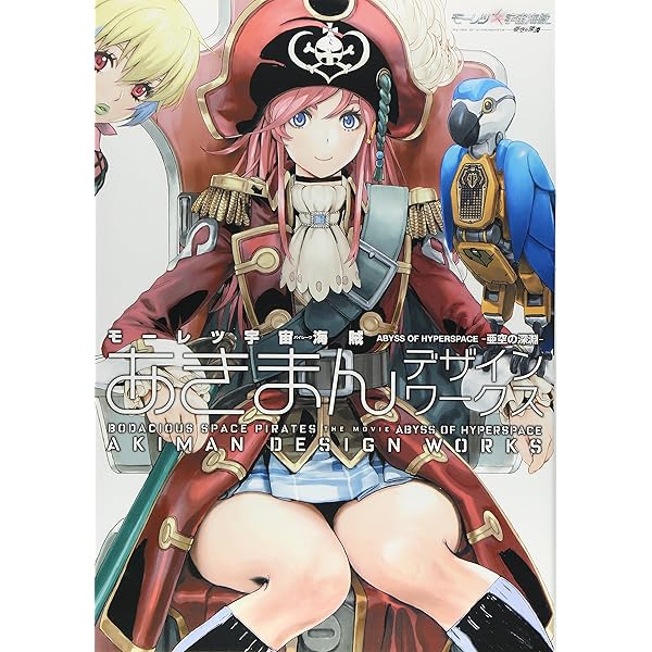 モーレツ宇宙海賊 デザインアーカイヴ 初版 Amazon.co.jp: モーレツ宇宙海賊デザインアーカイヴ : 本