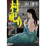 村祀り　１巻 (芳文社コミックス)