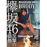 BRODY (ブロディ) 2018年8月号