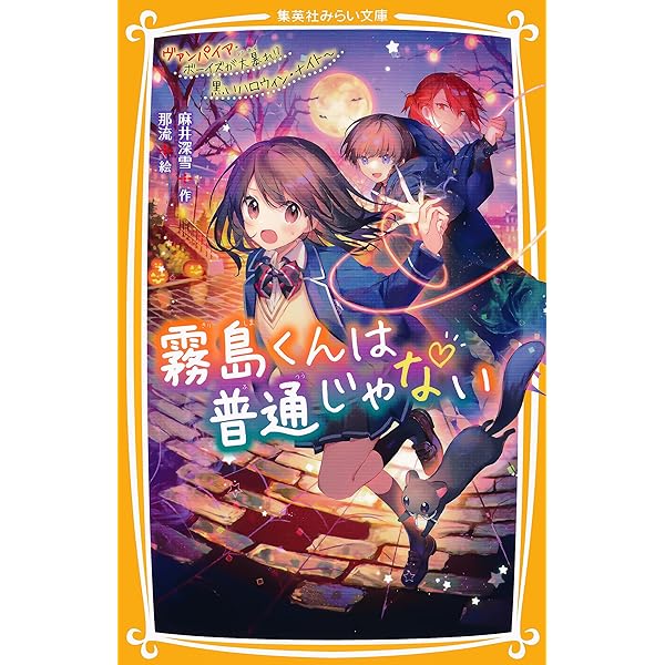 霧島くんは普通じゃない ～ヴァンパイアの白いクリスマス～ (集英社
