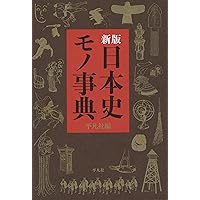 日本民具辞典　ぎょうせい 日本民具辞典(日本民具学会 編) / アブストラクト古書店 / 古本