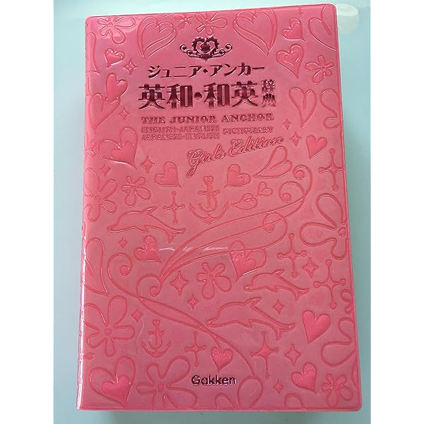ジュニア・アンカー英和・和英辞典 第6版 ガールズエディション