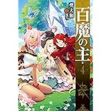 百魔の主4 (カドカワBOOKS)