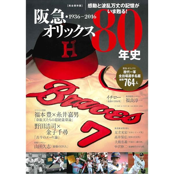 阪急ブレ-ブス黄金の歴史: 1936→1988 (B・B MOOK 750 スポーツ
