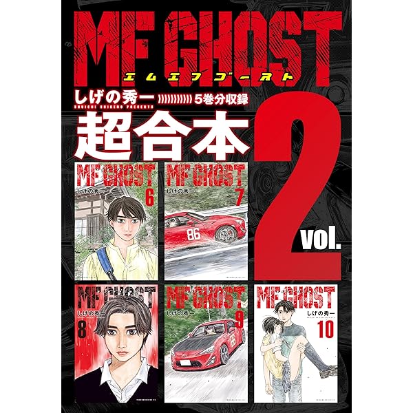 MFゴースト 超合本版（1） (ヤングマガジンコミックス) | しげの