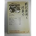 戦犯裁判と性暴力 (日本軍性奴隷制を裁く-2000年女性国際戦犯法廷の記録)