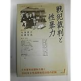 戦犯裁判と性暴力 (日本軍性奴隷制を裁く-2000年女性国際戦犯法廷の記録)
