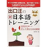 出口汪の新日本語トレーニング 基礎国語力編: 基礎国語力編・上 ((上))