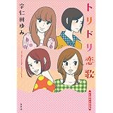 トリドリ恋歌 (楽園コミックス)