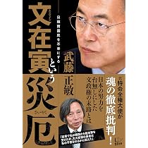 文在寅という災厄 | 武藤 正敏 |本 | 通販 | Amazon
