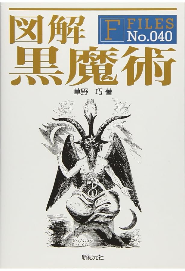 ☆魔女の家Books レメゲトン　精霊召喚の魔術☆ レメゲトン 聖霊召喚の魔術 魔女の家BOOKS 高等魔術魔女術大系