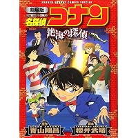 Amazon.co.jp: 劇場版 名探偵コナン 沈黙の15分〔クォーター〕 (少年