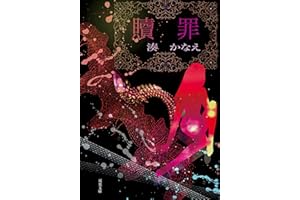 贖罪 (双葉文庫)