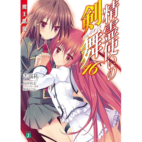 Amazon.co.jp: 精霊使いの剣舞 13 氷華の女王 (MF文庫J) 電子