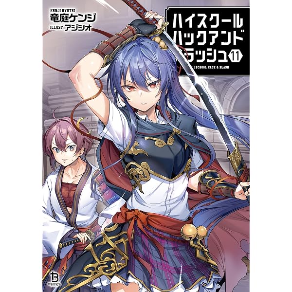 Amazon.co.jp: ハイスクールハックアンドスラッシュ（ブレイブ文庫