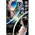 地球が寂しいその理由