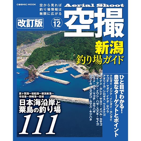 令和版 北陸海釣りドライブマップ(1)(加賀～能登～富山湾) | つり人社