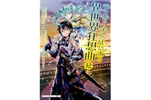 デスマーチからはじまる異世界狂想曲(12) (ドラゴンコミックスエイジ)