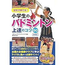 Amazon.co.jp: 【新版あり】試合で勝てる! 小学生のバドミントン 上達