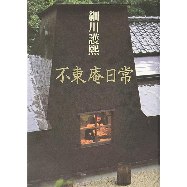 細川護熙　書　御軸「雪月花」東入庵 閑居の庭から-続・不東庵日常 | 細川 護煕 |本 | 通販 | Amazon