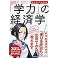 まんがでわかる「学力」の経済学