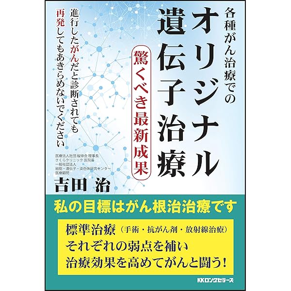 各種がん治療での オリジナル遺伝子治療 吉田 治 本 通販 Amazon