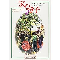 家なき子 上巻 (新潮文庫) | エクトール・マロ, 村松 潔 |本