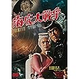 海底大戦争 [DVD]