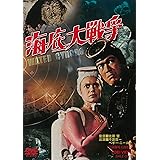 海底大戦争 [DVD]