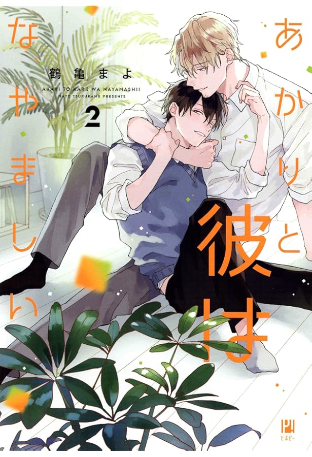 三上と里はまだやましくない (2) (ビボピーコミックス) | 鶴亀 まよ