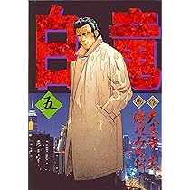 白竜 (5) (Nichibun comics) | 大, 天王寺 |本 | 通販 | Amazon