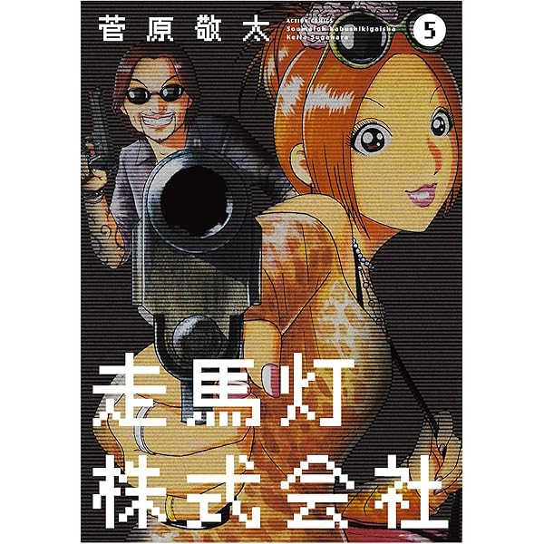 走馬灯株式会社 ： 7 (アクションコミックス) | 菅原敬太 | 青年